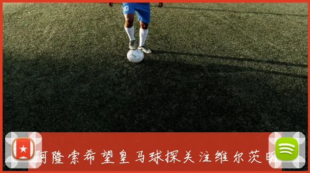 阿隆索希望皇马球探关注维尔茨明夏低价引进成目标