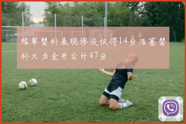 绿军替补表现惨淡仅得14分活塞替补火力全开合计47分