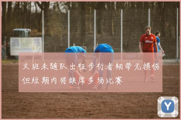 文班未随队出征步行者韧带无损伤但短期内将缺席多场比赛