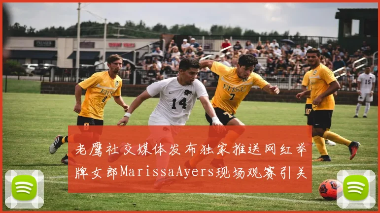 老鹰社交媒体发布独家推送网红举牌女郎MarissaAyers现场观赛引关注