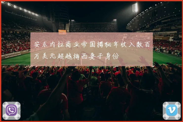 安东内拉商业帝国揭秘年收入数百万美元超越梅西妻子身份