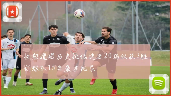 快船遭遇历史性低迷近20场仅获3胜创球队15年最差纪录