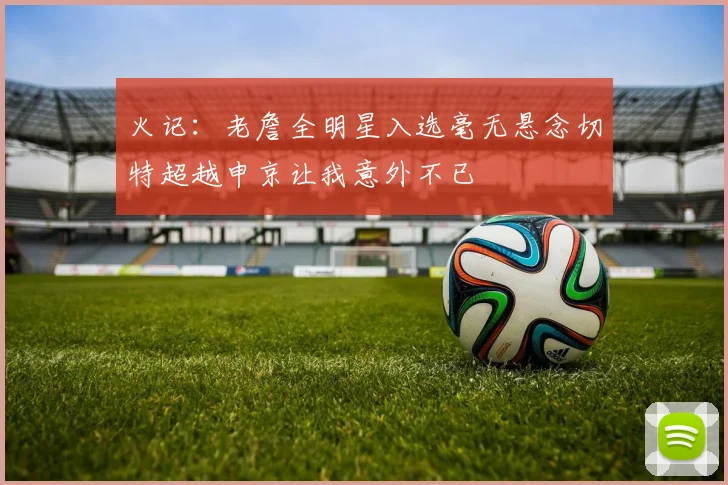 火记:老詹全明星入选毫无悬念切特超越申京让我意外不已