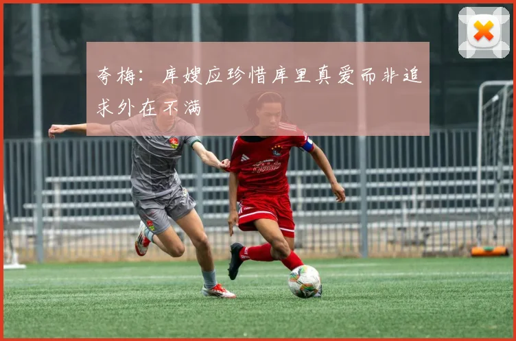 夸梅：库嫂应珍惜库里真爱而非追求外在不满