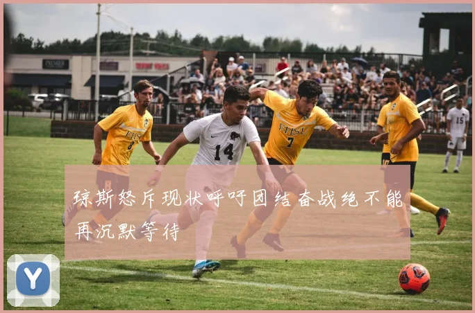 琼斯怒斥现状呼吁团结奋战绝不能再沉默等待