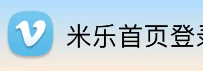 米乐首页登录 Logo
