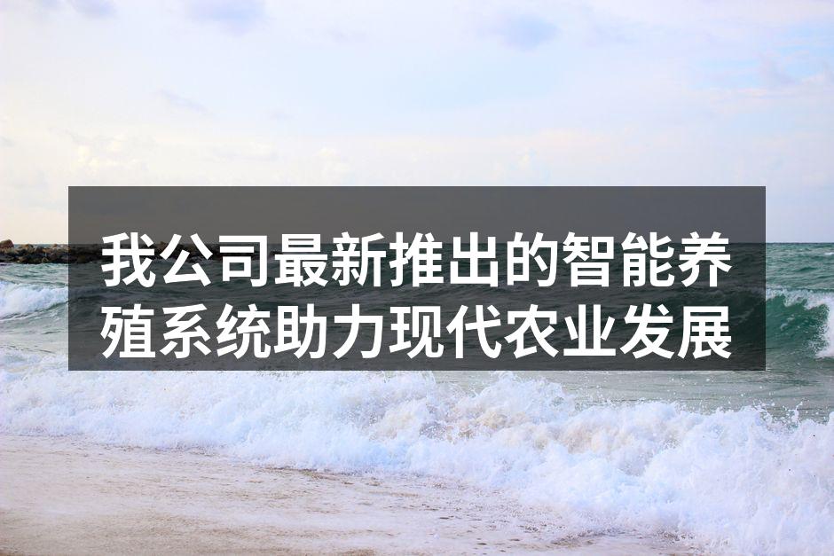 智能养殖系统实时监控养殖环境