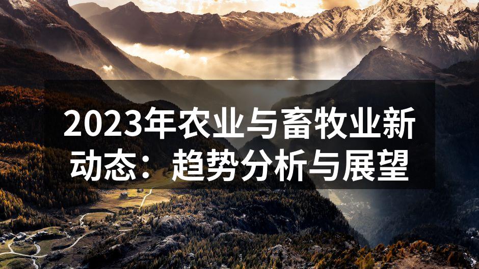 2023年农业与畜牧业新动态：趋势分析与展望