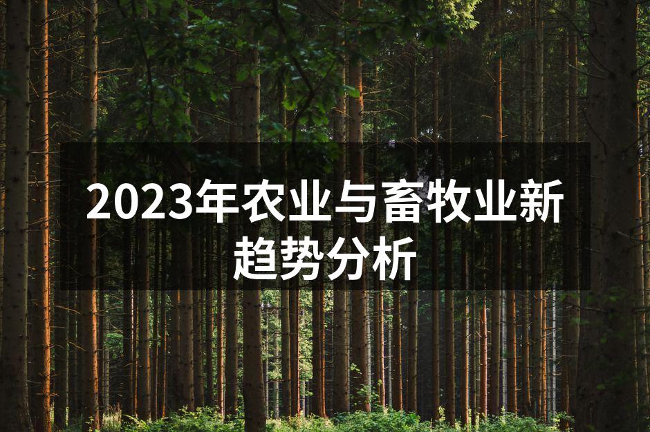 2023年农业与畜牧业新趋势分析