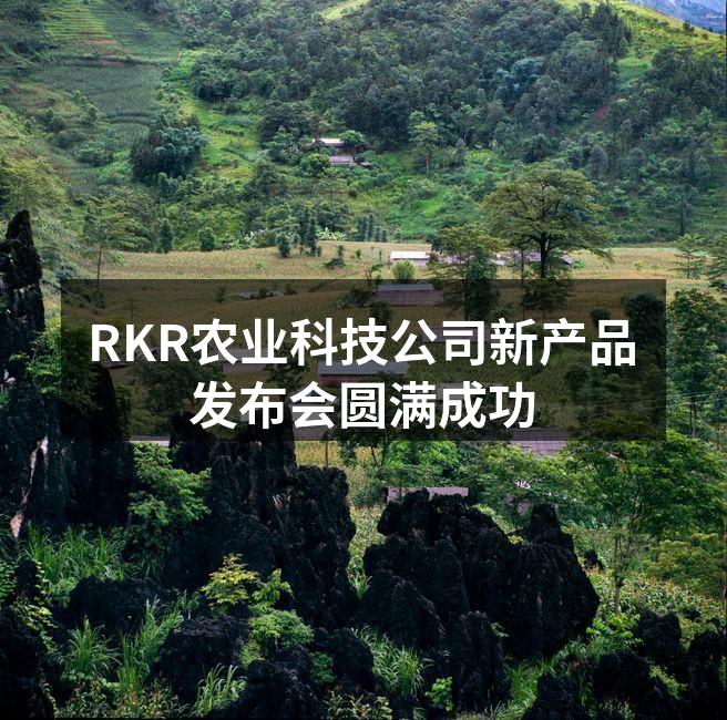 RKR农业科技公司新产品发布会圆满成功