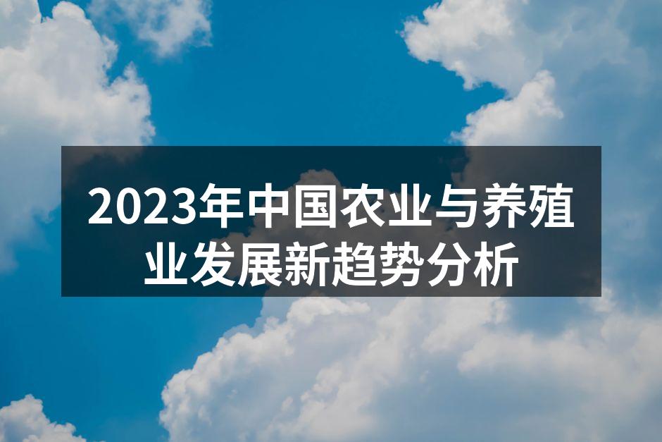 2023年中国农业与养殖业发展新趋势分析